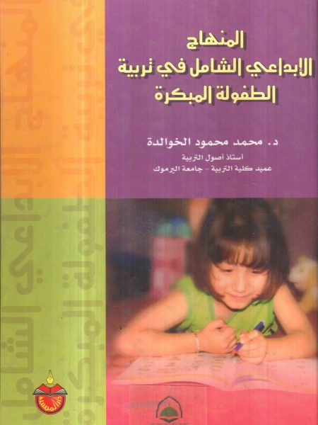 المنهاج الابداعي الشامل في تربية الطفولة المبكرة