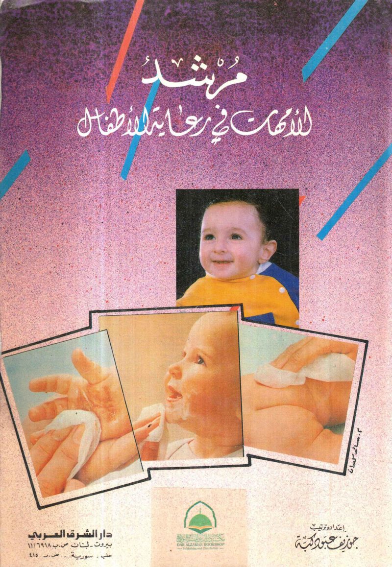 مرشد الامهات في رعاية الاطفال