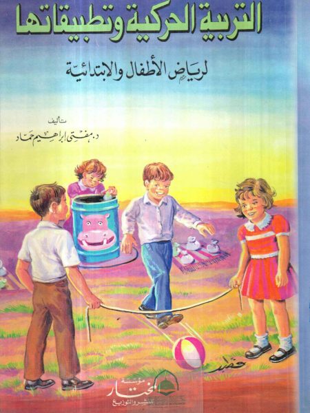 التربية الحركية وتطبيقاتها لرياض الاطفال والإبتدائية