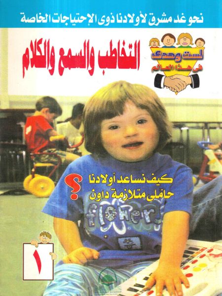 التخاطب والسمع والكلام ج1 - كيف نساعد اولادنا حاملي متلازمة داون