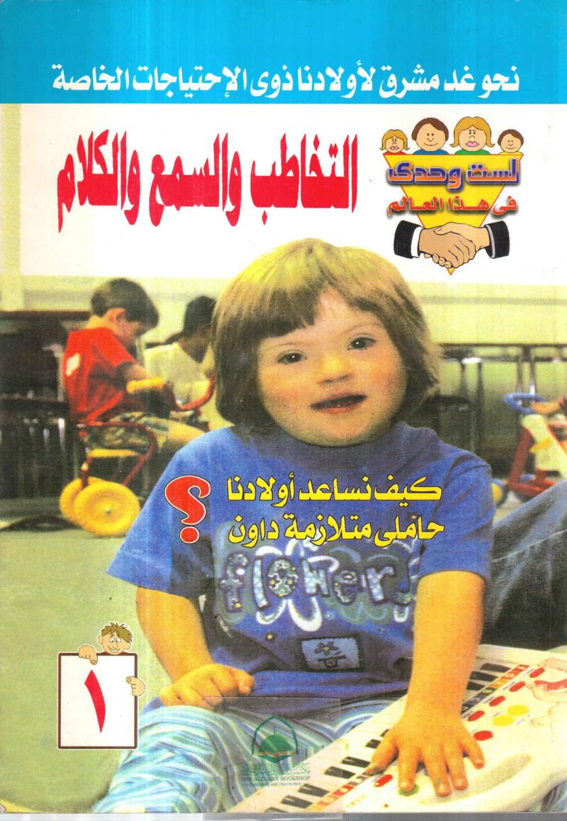 التخاطب والسمع والكلام ج1 - كيف نساعد اولادنا حاملي متلازمة داون