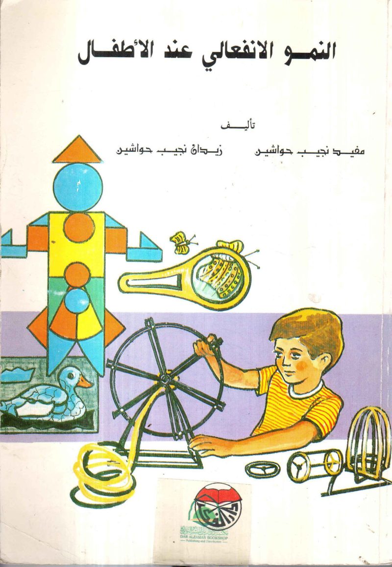 النمو الانفعالي عند الاطفال