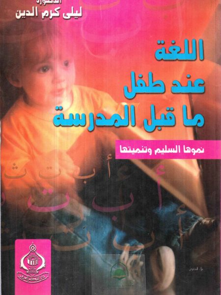 اللغة عند طفل ماقبل المدرسة نموها السليم وتنميتها