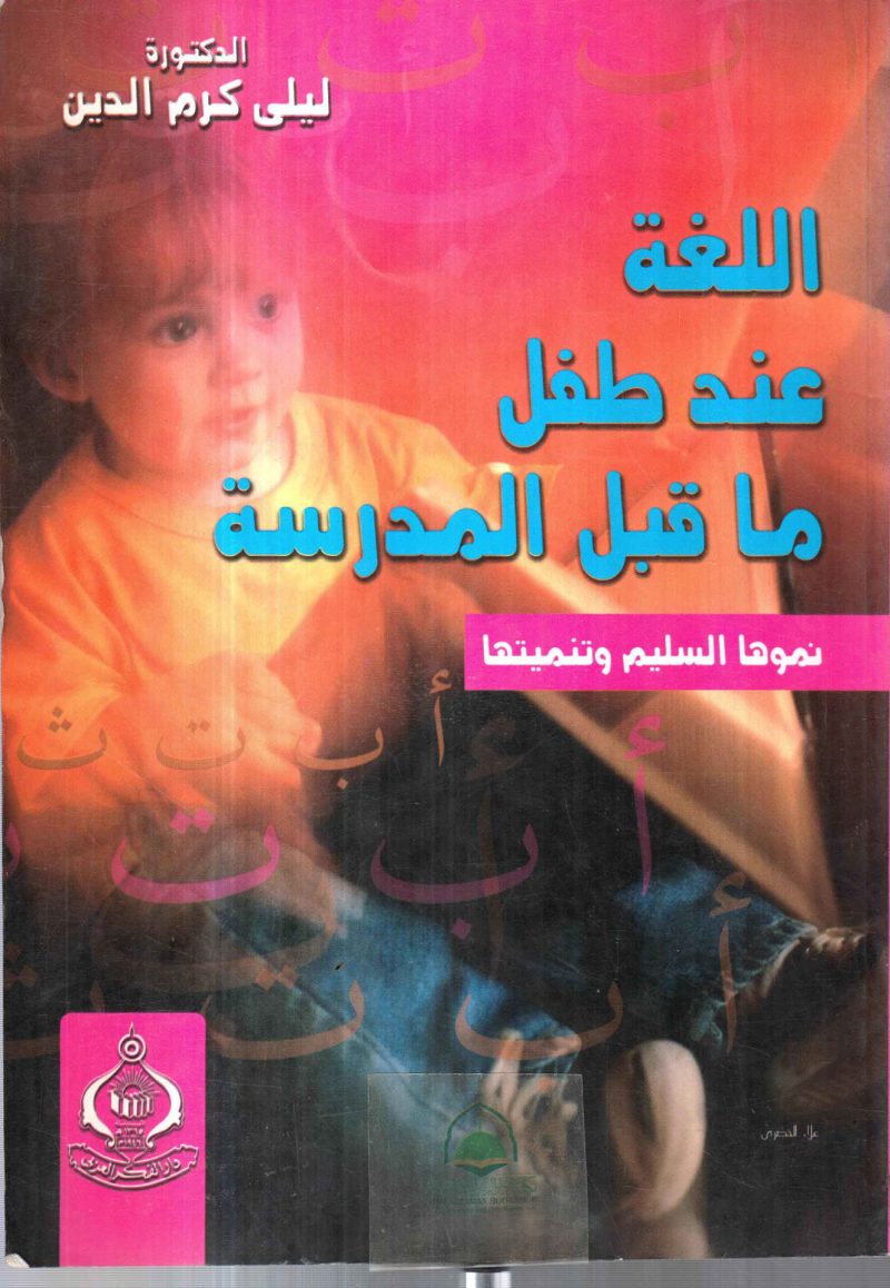 اللغة عند طفل ماقبل المدرسة نموها السليم وتنميتها