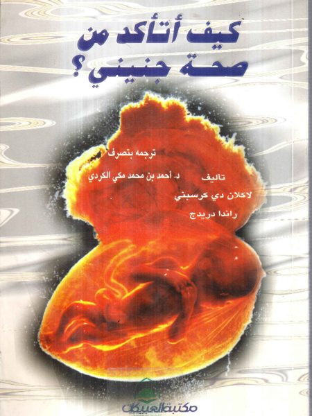 كيف أتأكد من صحة جنيني