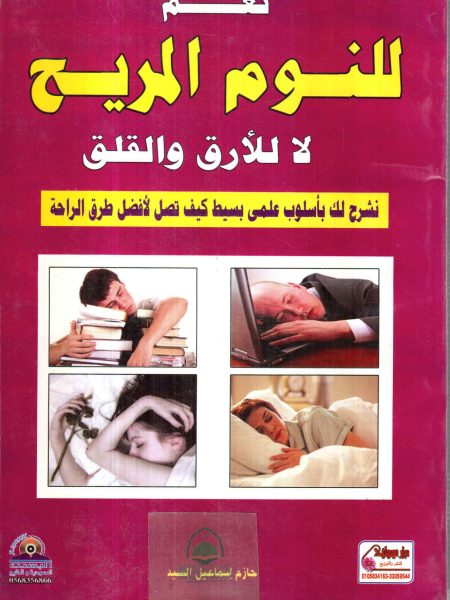 نعم للنوم المريح لا للارق والقلق / النوم اسراره وخفاياه