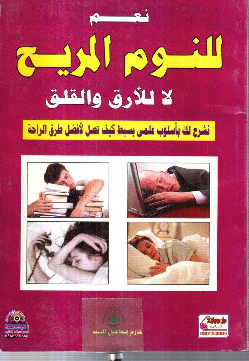 نعم للنوم المريح لا للارق والقلق / النوم اسراره وخفاياه