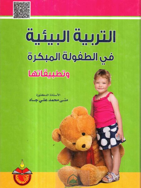 التربية البيئية في الطفولة المبكرة وتطبيقاتها