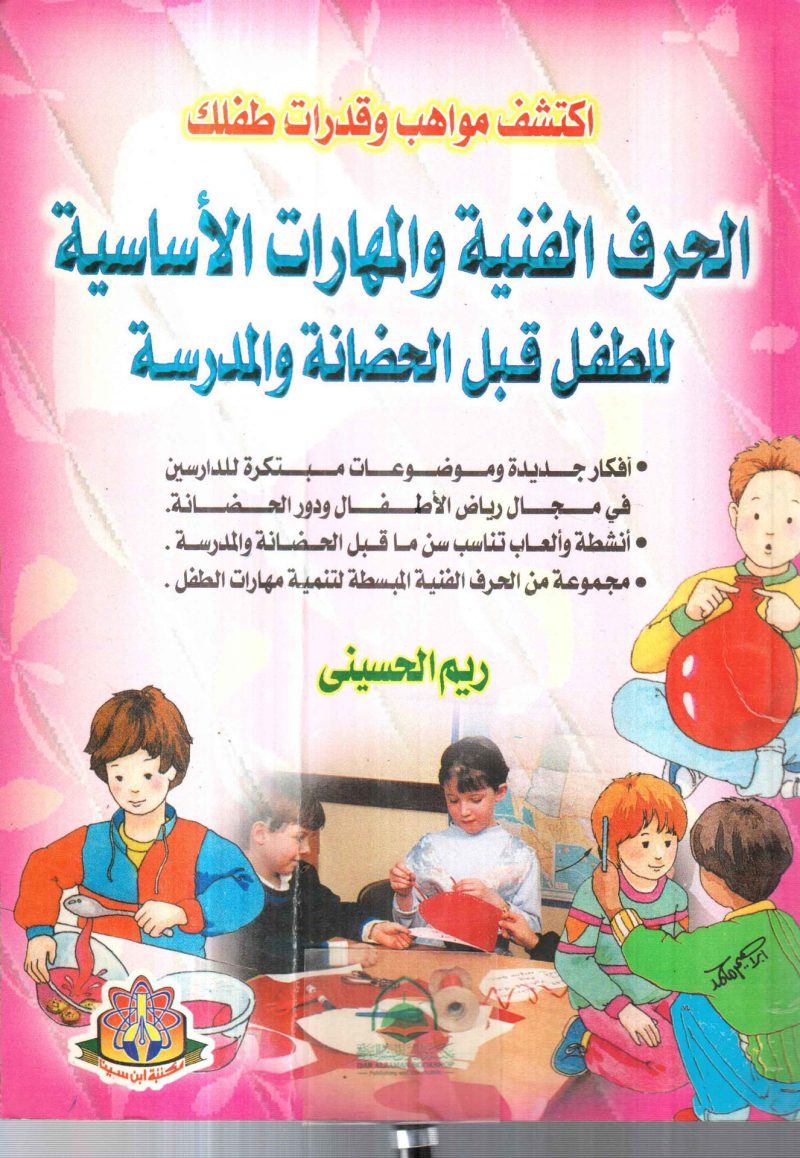 الحرف الفنية والمهارات الاساسية للطفل قبل الحضانة