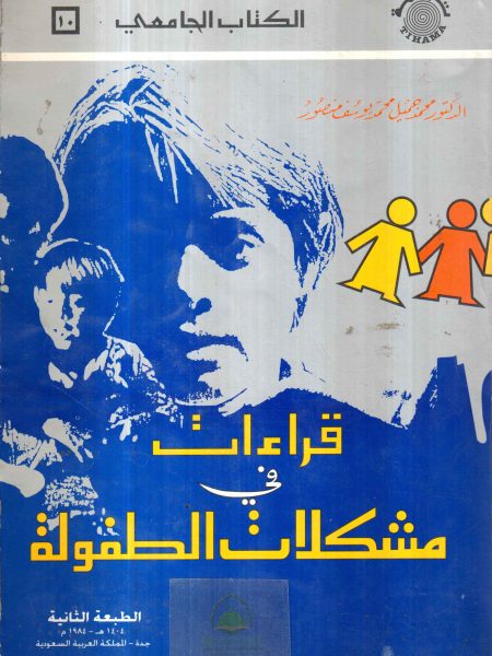 قراءات في مشكلات الطفولة
