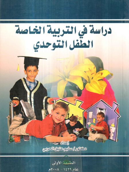 A study in special education for autistic children