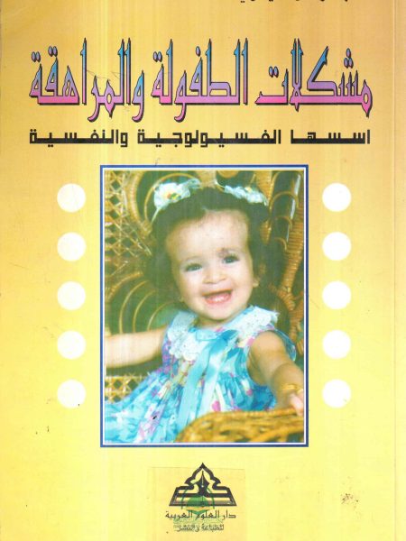 مشكلات الطفولة و المراهقة اسسها الفسيولوجية والنفسية