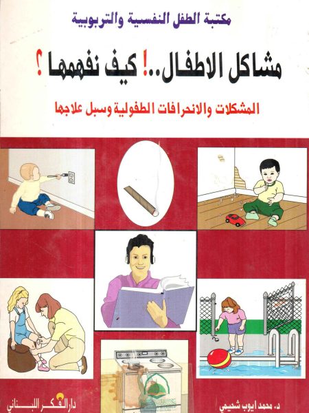 مشاكل الاطفال كيف نفهمها