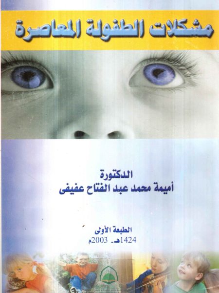 مشكلات الطفولة المعاصرة