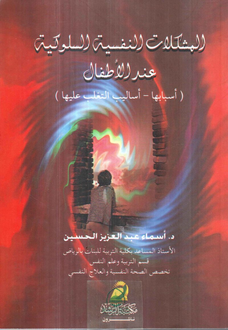 المشكلات النفسية السلوكية عند الاطفال