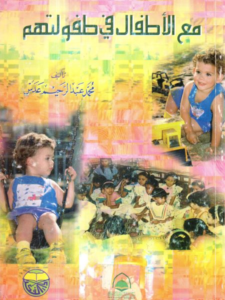 مع الأطفال في طفولتهم