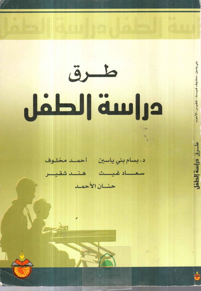 طرق دراسة الطفل / بسام بني