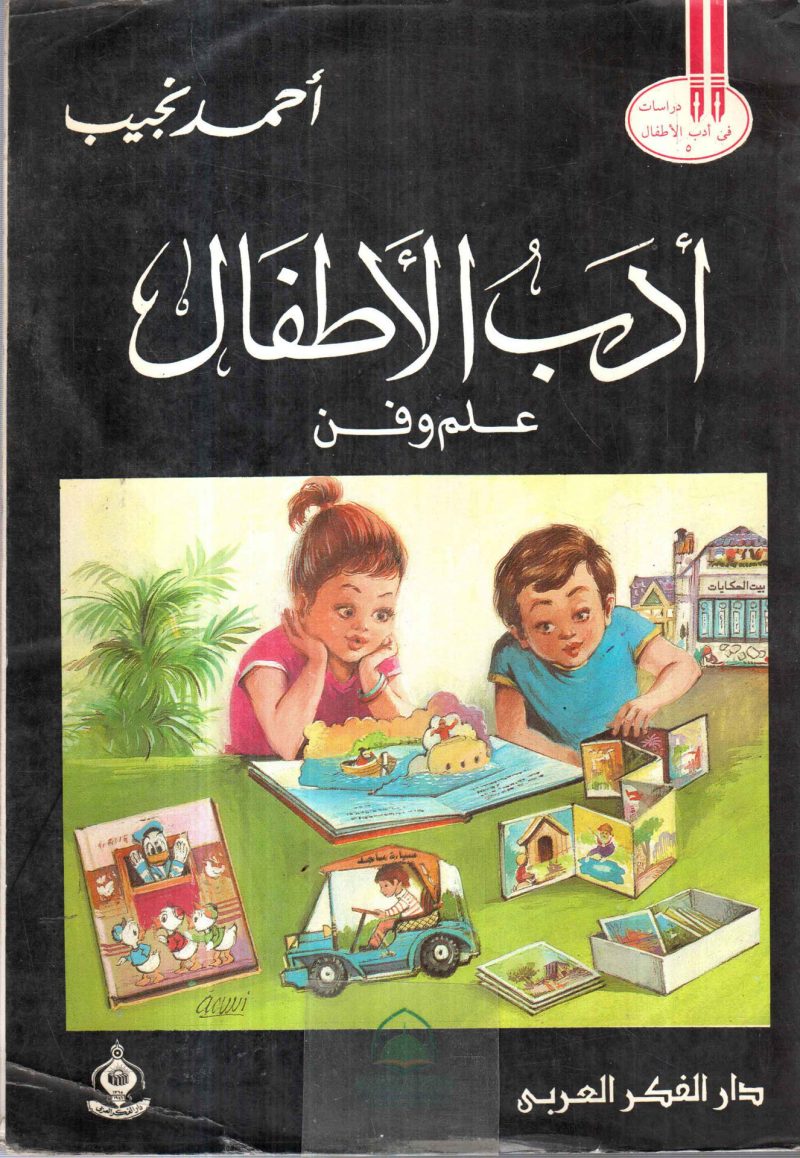 ادب الاطفال علم وفن