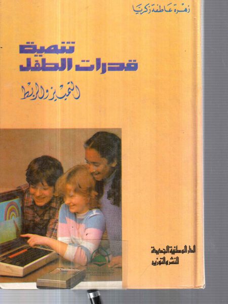 تنمية قدرات الطفل / التمييز والربط