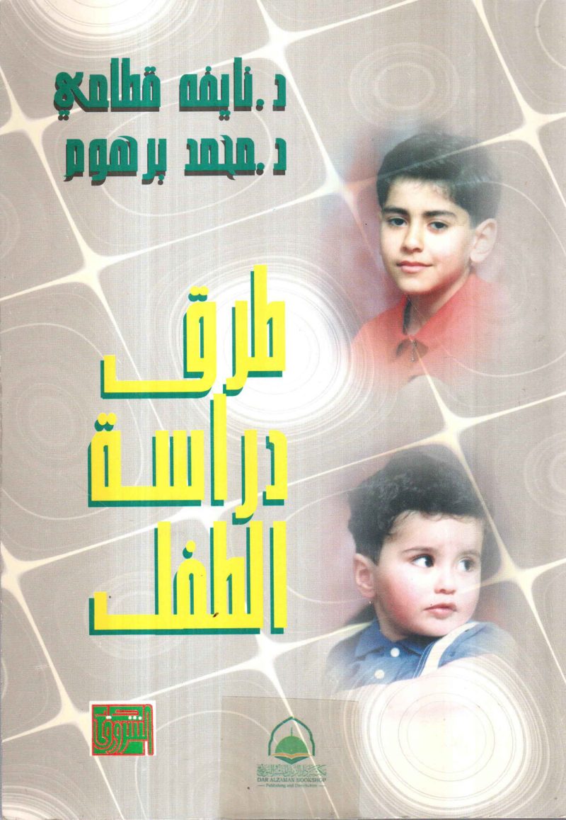 طرق دراسة الطفل