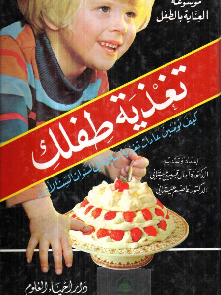 تغذية طفلك كيف تؤمنين عادات تغذية سليمة في السنوات الاولى