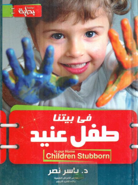 في بيتنا طفل عنيد