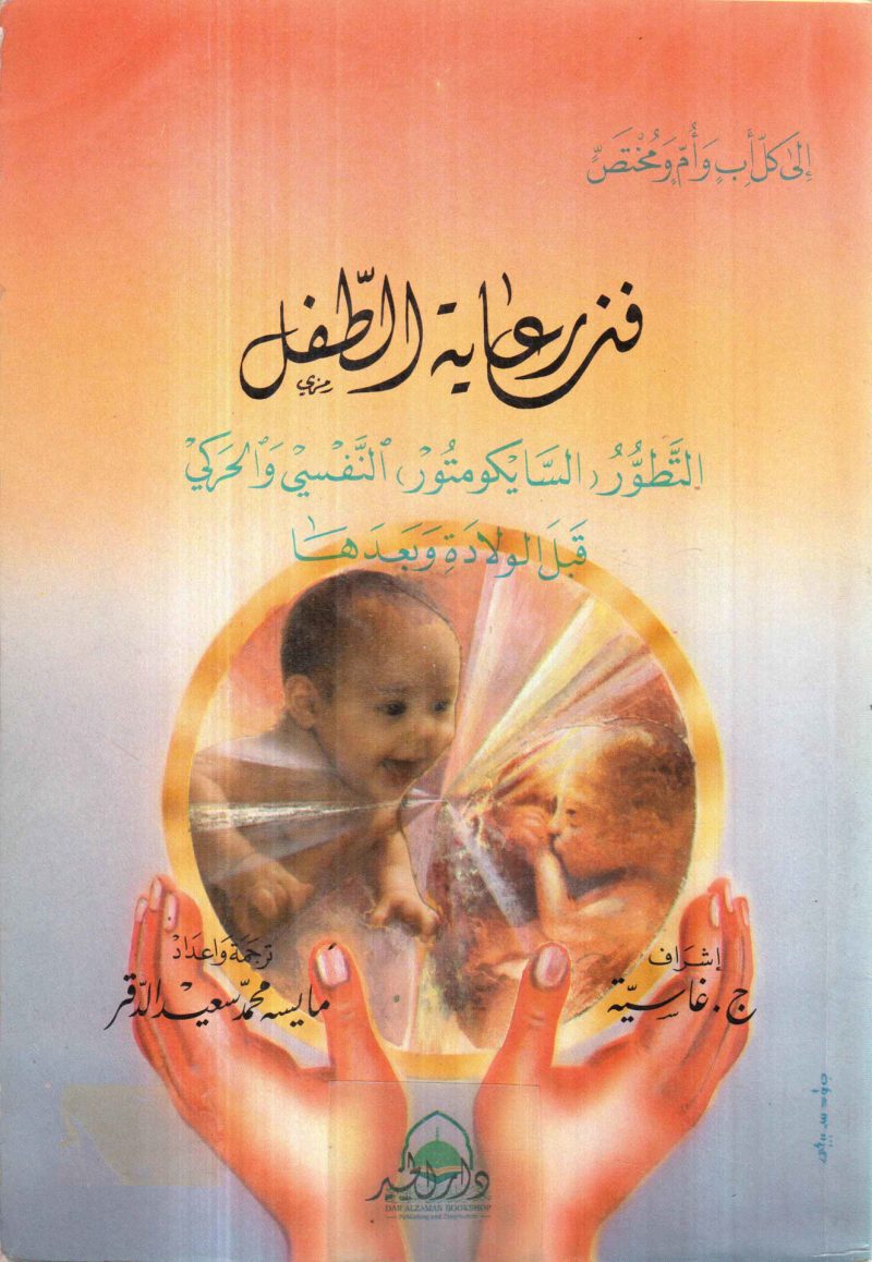 فن رعاية الطفل