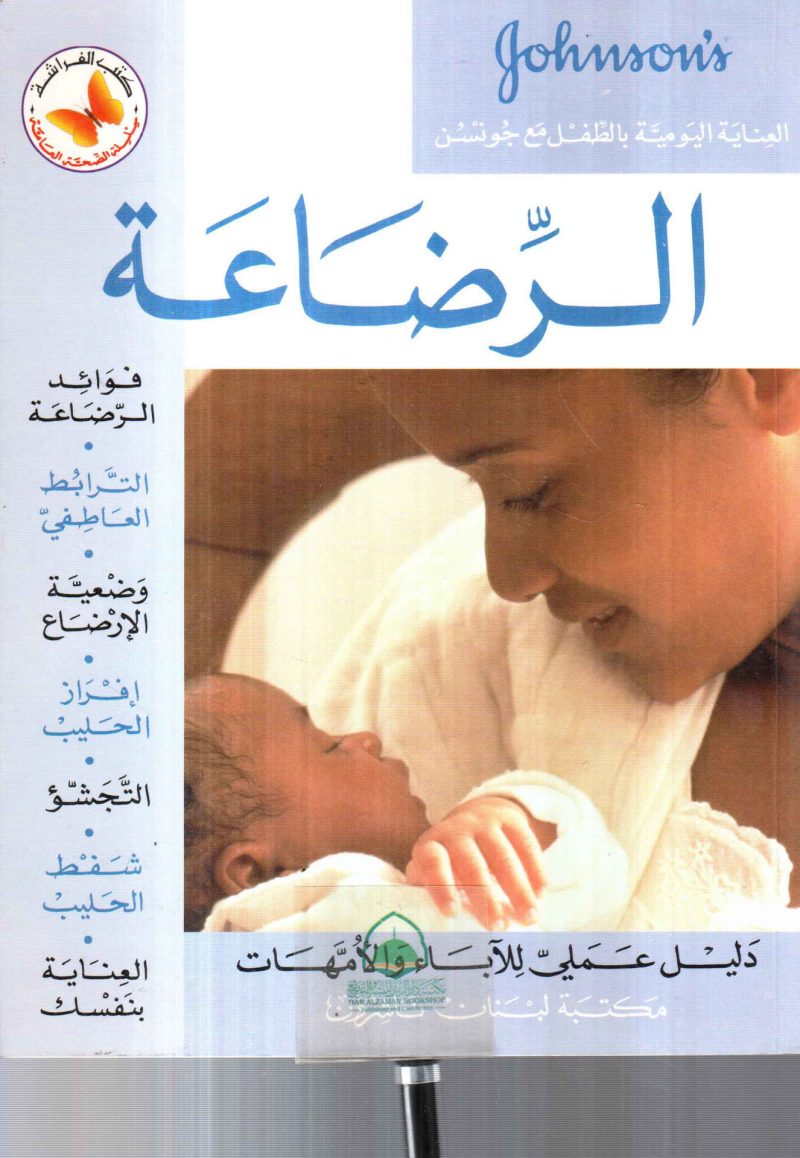 الرضاعة / دليل عملي للآباء والأمهات