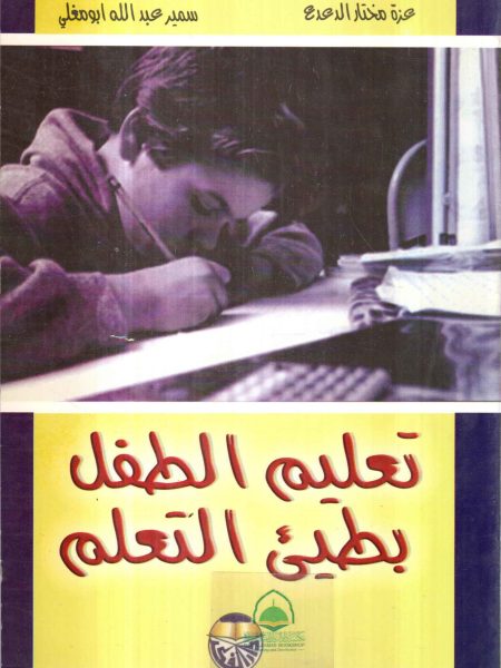 تعليم الطفل بطيء التعلم