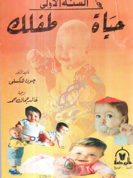 حياة طفلك في السنة الاولى