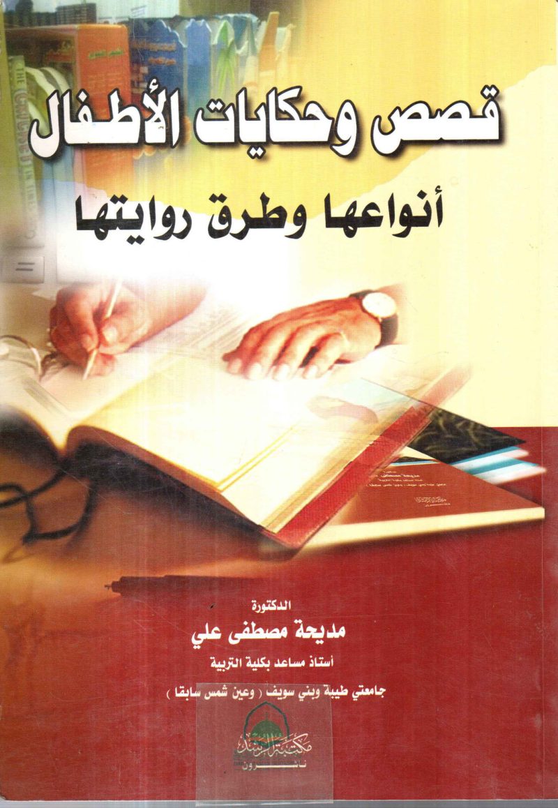 قصص وحكايات الاطفال انواعها وطرق روايتها