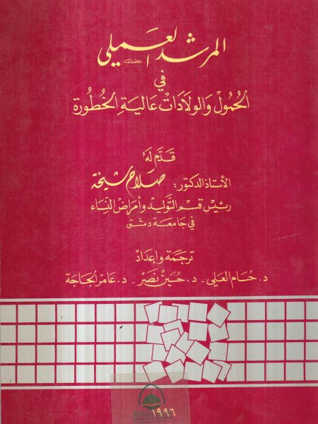 المرشد العملي في الحمول والولادات عالية الخطورة