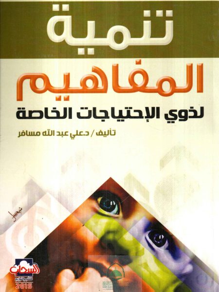 تنمية المفاهيم لذوي الاحتياجات الخاصة