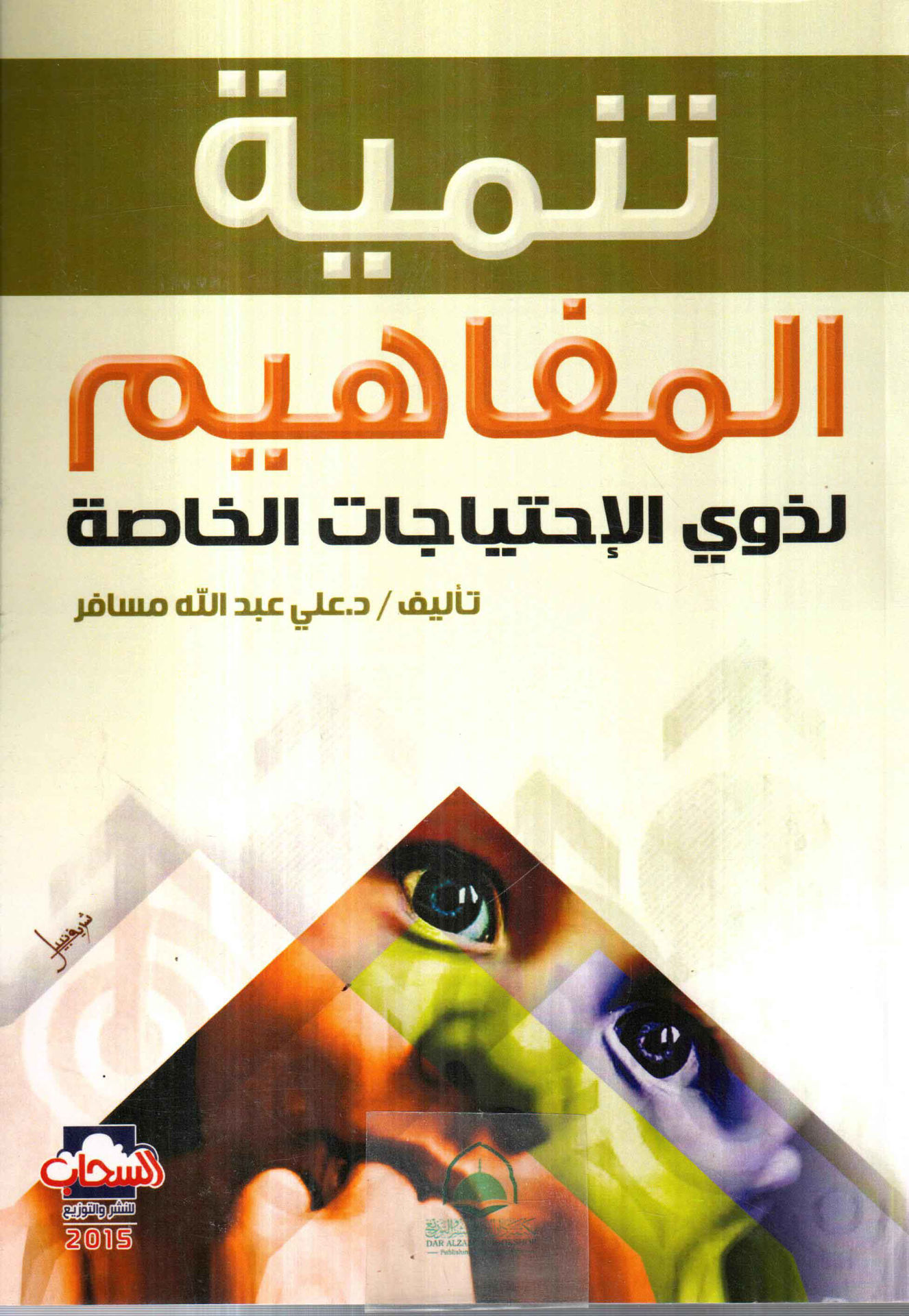 تنمية المفاهيم لذوي الاحتياجات الخاصة