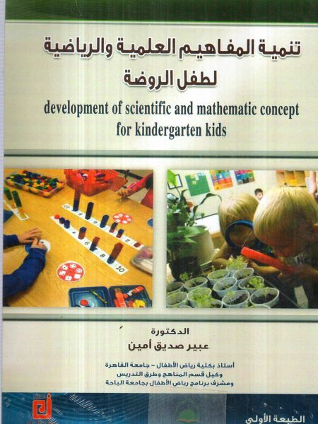تنمية المفاهيم العلمية والرياضية لطفل الروضة / عبير