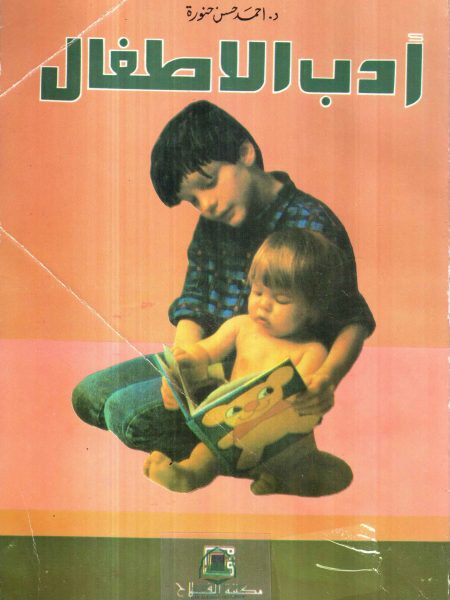 ادب الاطفال / حنورة