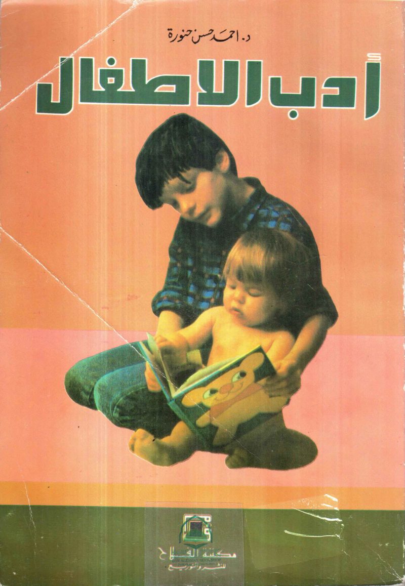 ادب الاطفال / حنورة