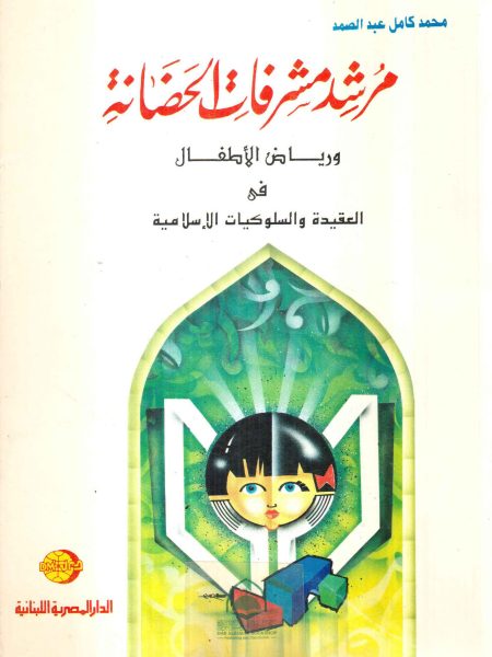 مرشد مشرفات الحضانة ورياض الأطفال في العقيدة والسلوكيات الإسلامية
