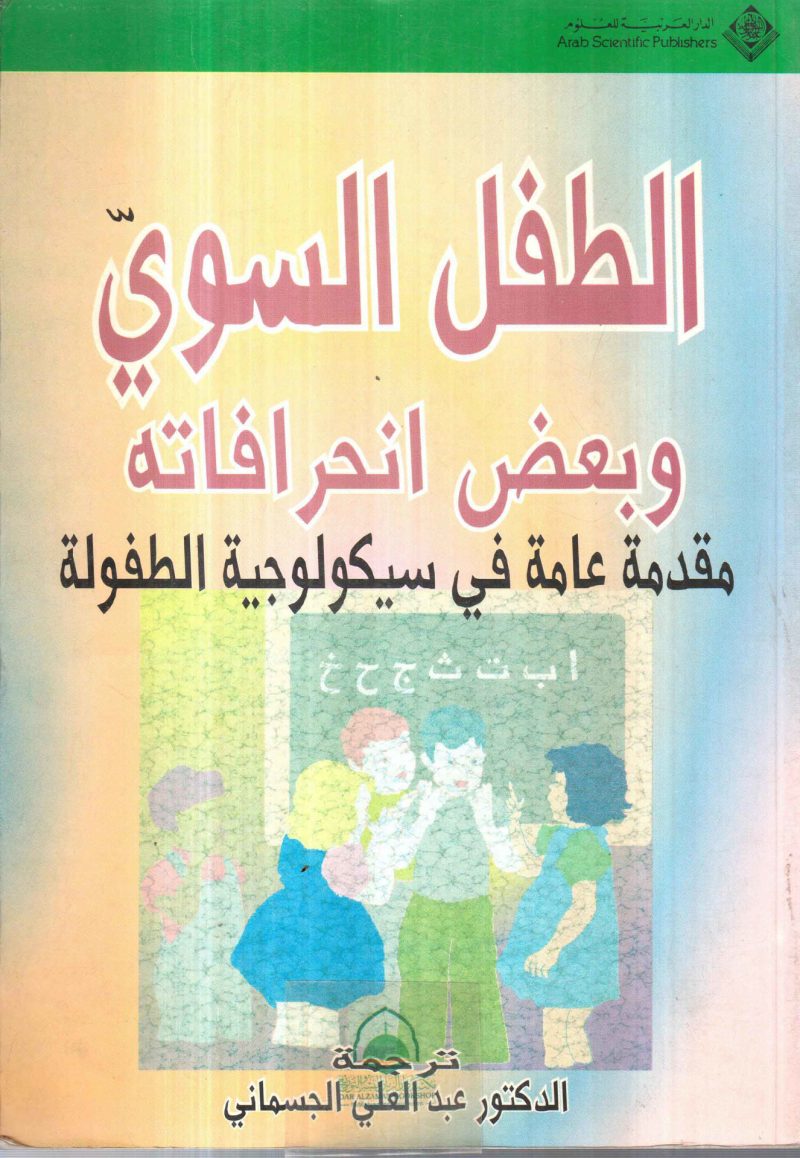 الطفل السوي وبعض انحرافاته " مقدمة عامة في سيكولوجية الطفولة "