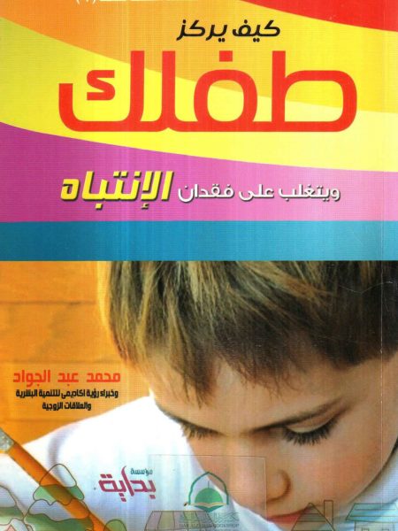 كيف يركز طفلك ويتغلب على فقدان الانتباه