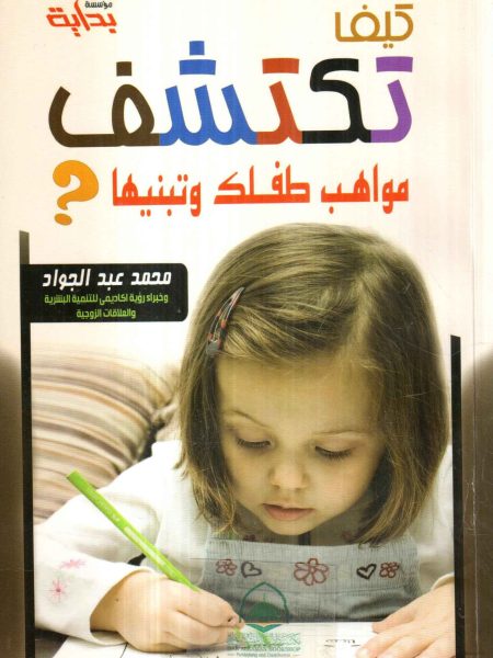 كيف تكتشف مواهب طفلك وتبنيها