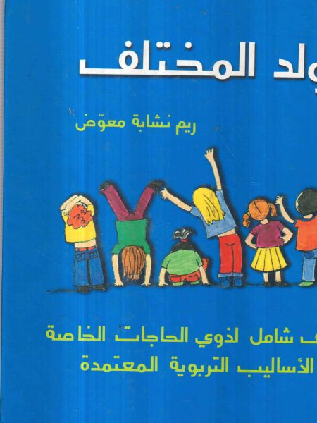 الولد المختلف