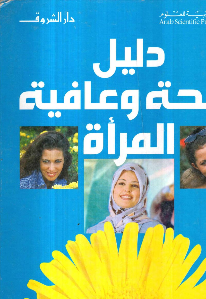 دليل صحة وعافية المراة