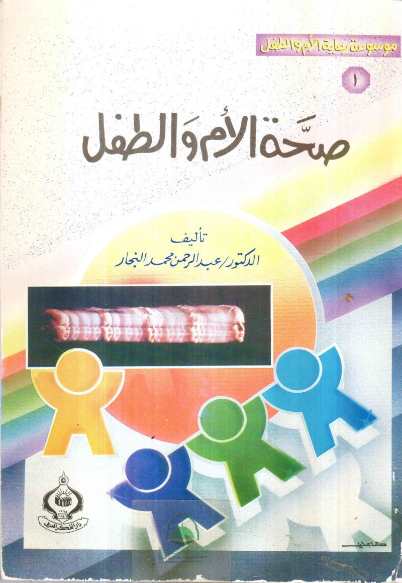 صحة الام والطفل ـ موسوعة رعاية الام والطفل