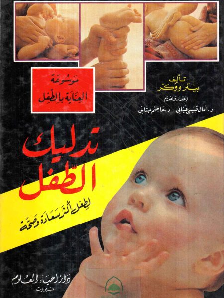 تدليك الطفل لطفل اكثر سعادة وصحة / موسوعة العناية بالطفل