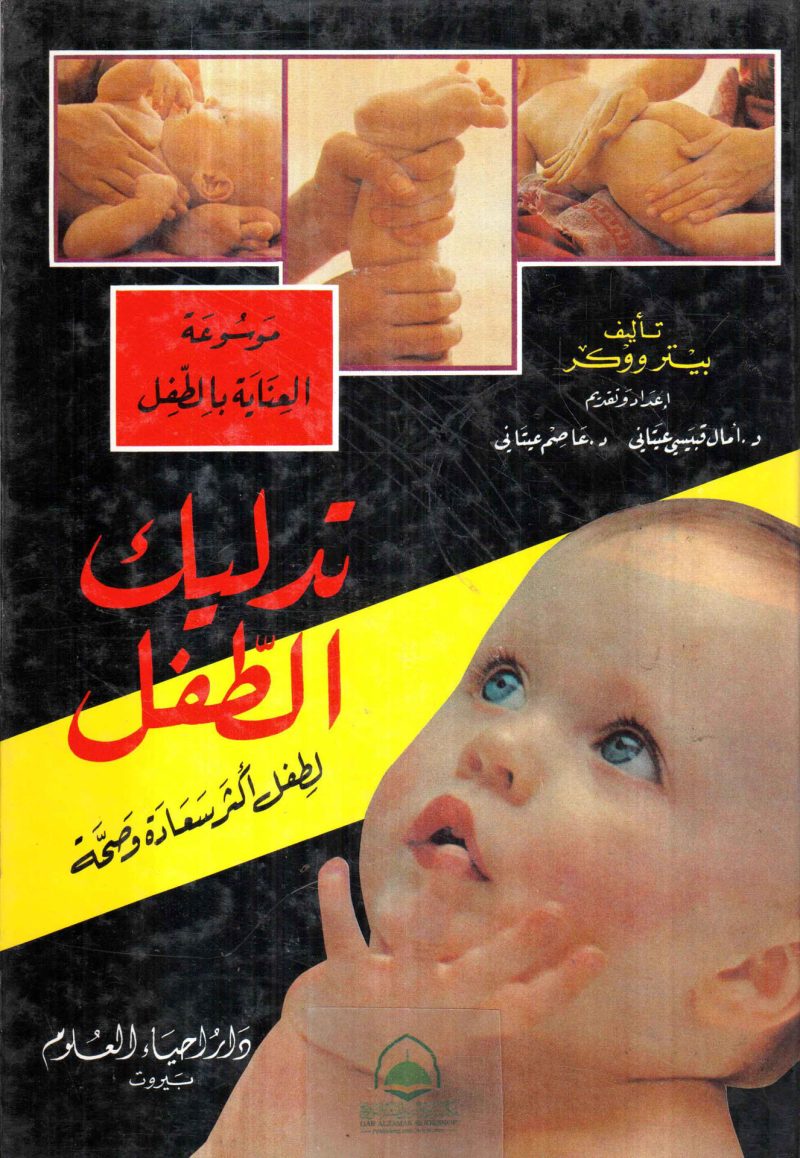 تدليك الطفل لطفل اكثر سعادة وصحة / موسوعة العناية بالطفل