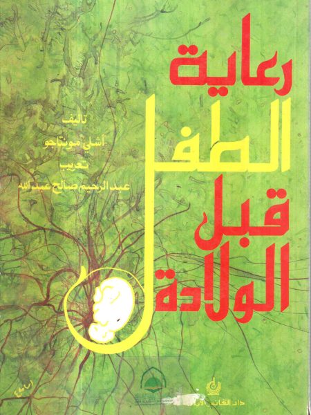 رعاية الطفل قبل الولادة