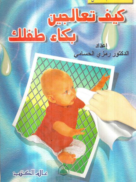 كيف تعالجين بكاء طفلك - سلسلة كتاب الطفل