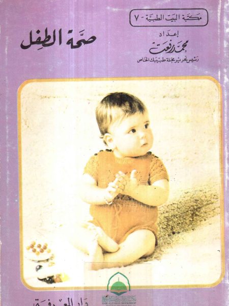 صحة الطفل ـ مكتبة البيت الطبية 7