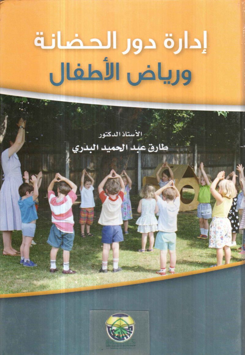 إدارة دور الحضانة ورياض الأطفال